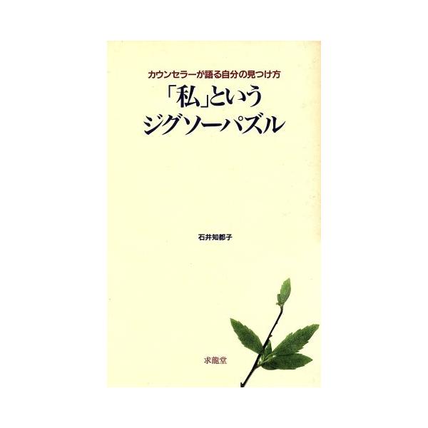 「私」というジグソーパズル カウンセラーが語る自分の見つけ方/石井知都子(著者)