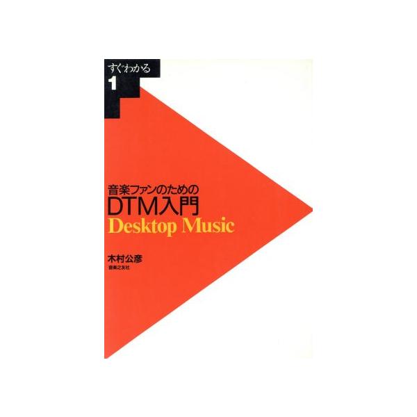 音楽ファンのためのDTM入門 Desktop music すぐわかる1/木村公彦(著者)