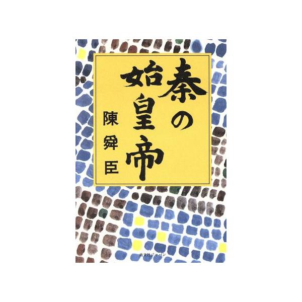 秦の始皇帝/陳舜臣(著者)