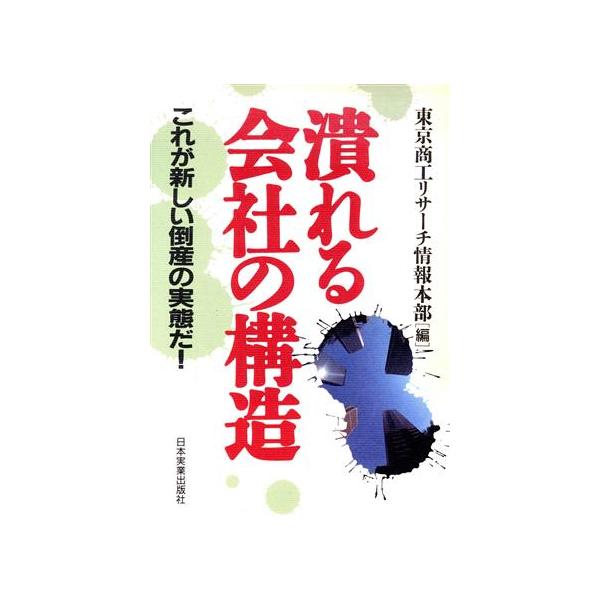 潰れる会社の構造 これが新しい倒産の実態だ！/東京商工リサーチ情報本部(編者)　