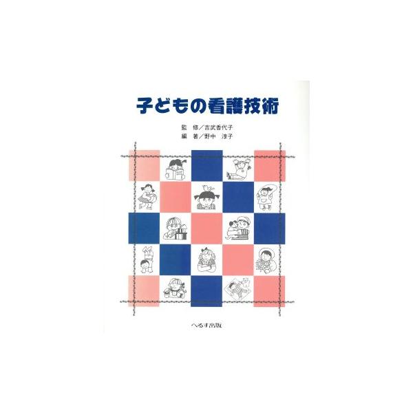 子どもの看護技術/野中淳子(著者)