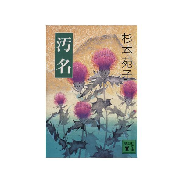 汚名 講談社文庫/杉本苑子(著者)
