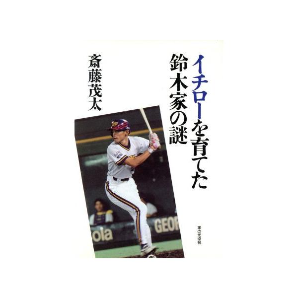 イチローを育てた鈴木家の謎/斎藤茂太(著者)　