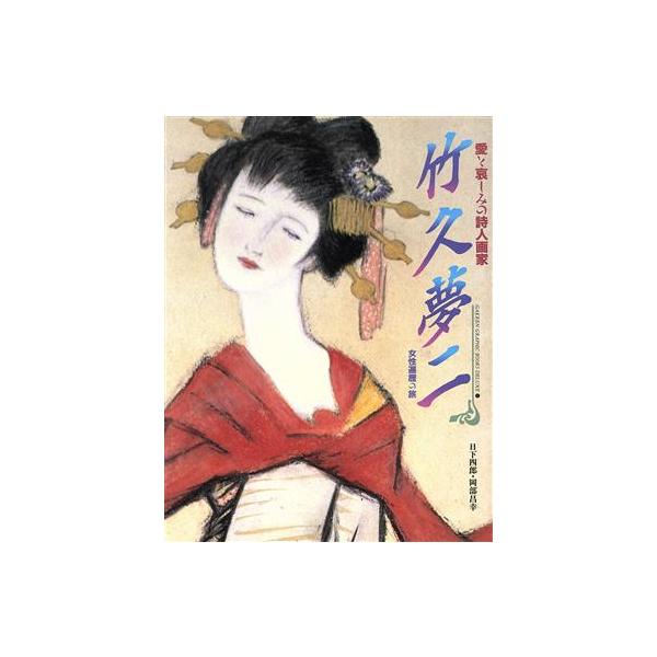 竹久夢二 愛と哀しみの詩人画家 女性遍歴の旅 GAKKEN GRAPHIC BOOKS DELUXE1/日下四郎(著者),岡　