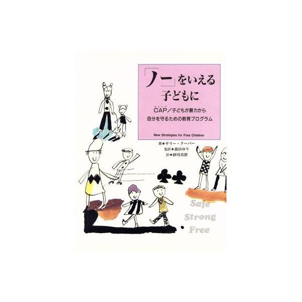 「ノー」をいえる子どもに CAP/子どもが暴力から自分を守るための教育プログラム/サリー・J.クーパー(