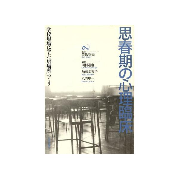 思春期の心理臨床 学校現場に学ぶ「居場所」つくり/岡村達也(著者),加藤美智子(著者),八