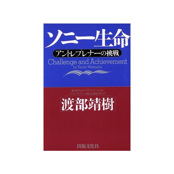 ソニー生命 アントレプレナーの挑戦/渡部靖樹(著者)