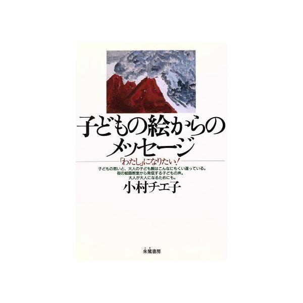 子どもの絵からのメッセージ 「わたし」になりたい/小村チエ子(著者)
