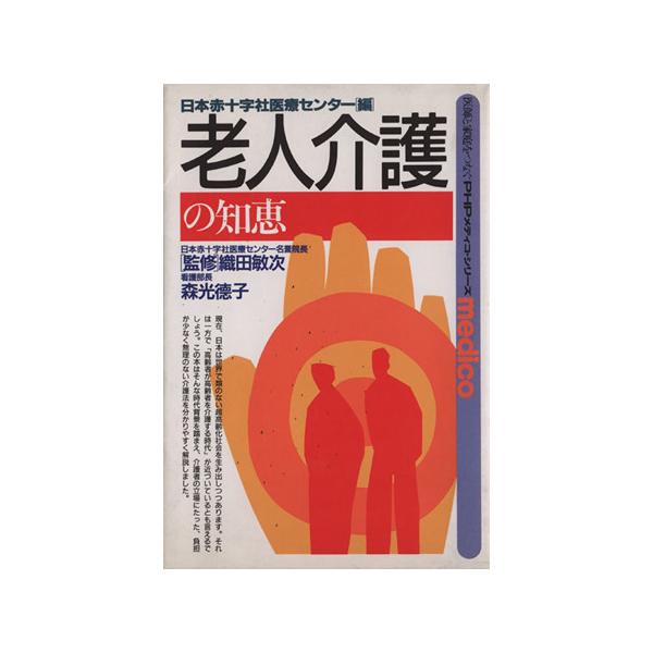 老人介護の知恵 医師と家庭をつなぐPHPメディコ・シリーズ/日本赤十字社医療センター(編者)　