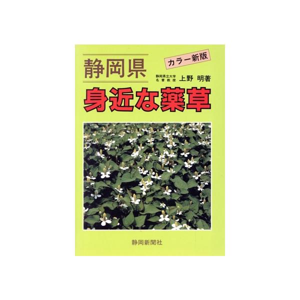 静岡県 身近な薬草/上野明(著者)　