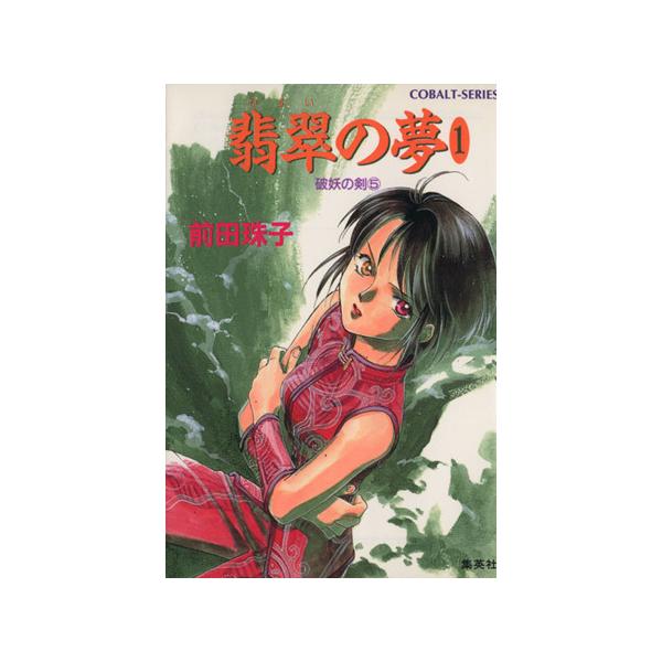 翡翠の夢(1) 破妖の剣 5 コバルト文庫/前田珠子(著者)　