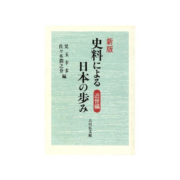 史料による日本の歩み 新版(近世編)/児玉幸多(編者),佐々木潤之介(編者)