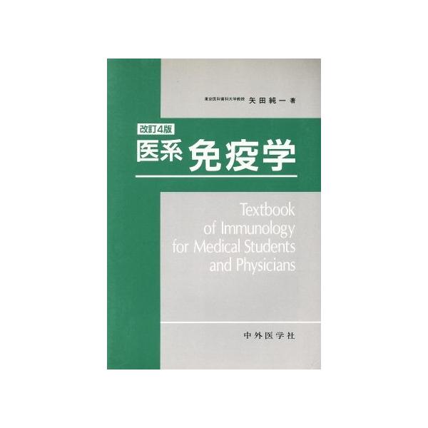医系免疫学/矢田純一(著者)