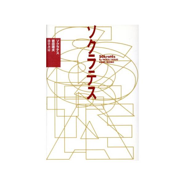 ソクラテス/岩田靖夫(著者)　