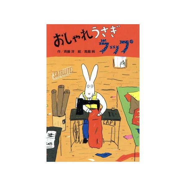 おしゃれうさぎラップ どうわコレクション/斉藤洋(著者),高畠純