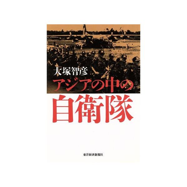 アジアの中の自衛隊/大塚智彦(著者)　