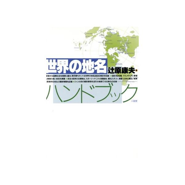 世界の地名ハンドブック/辻原康夫(著者)　
