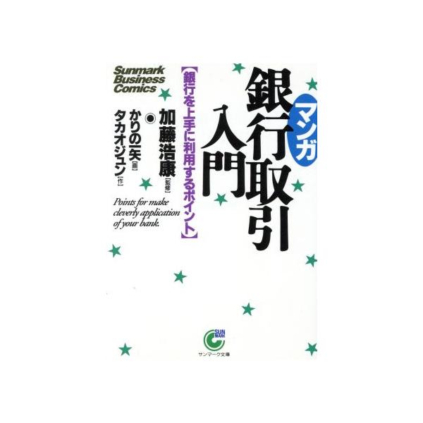マンガ 銀行取引入門 銀行を上手に利用するポイント サンマーク文庫Sunmark Business Comics/タカオジュン(