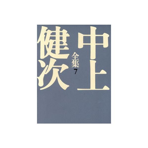 中上健次全集 十八歳/JAZZ/隆男と美津子/海へ/不満足/愛のような/日本語