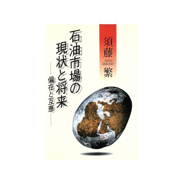石油市場の現状と将来 偏在と互恵/須藤繁【著】