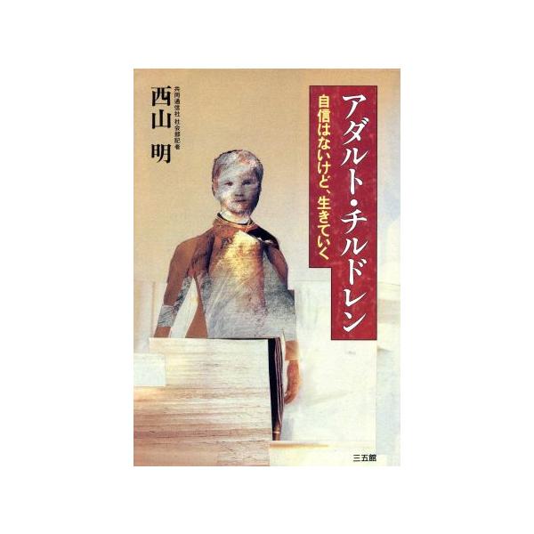 アダルト・チルドレン 自信はないけど、生きていく/西山明(著者)　