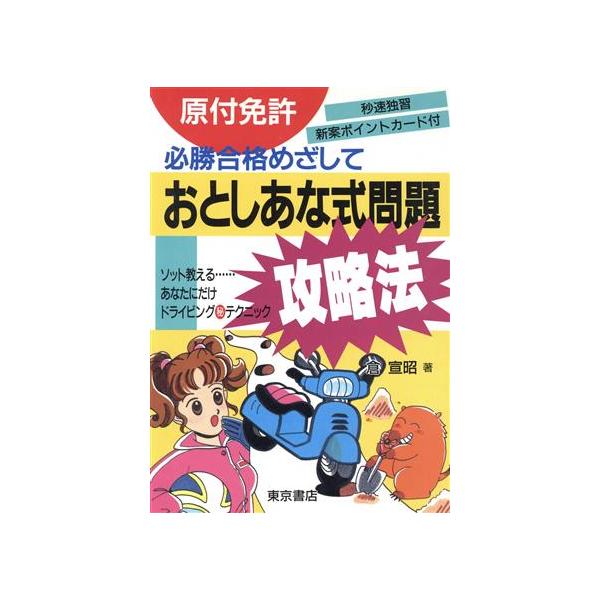 原付免許 おとしあな式問題攻略法 必勝合格めざして/倉宣昭(著者)