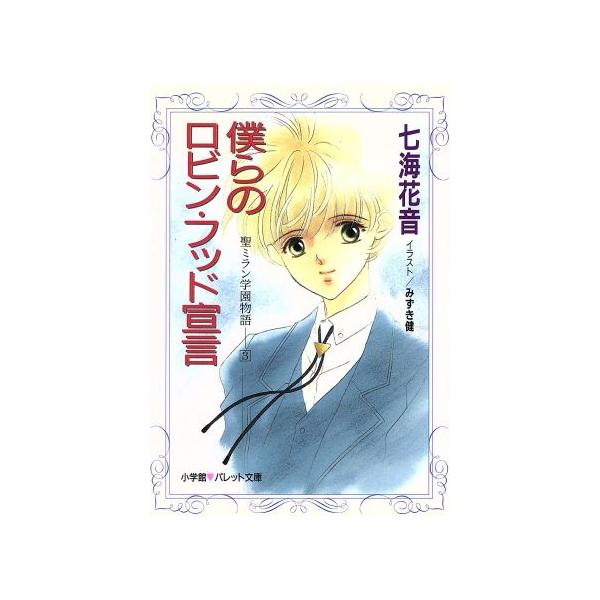 僕らのロビン・フッド宣言 パレット文庫聖ミラン学園物語3/七海花音(著者)