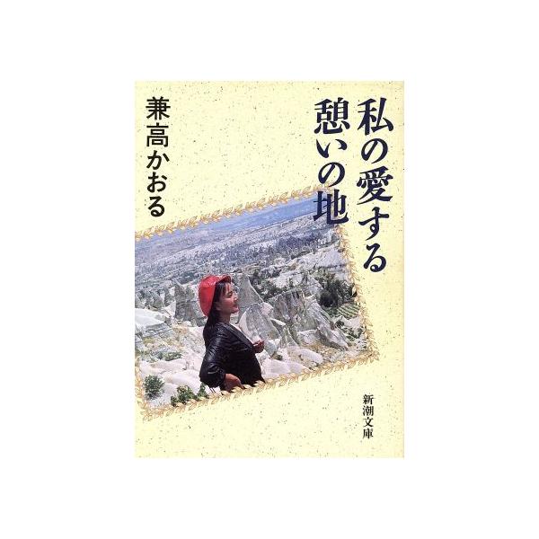 私の愛する憩いの地 新潮文庫/兼高かおる(著者)