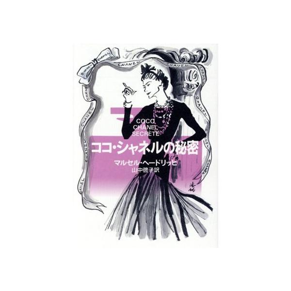 ココ・シャネルの秘密 ハヤカワ文庫NF/マルセルヘードリッヒ(著者),山中啓子(訳者)