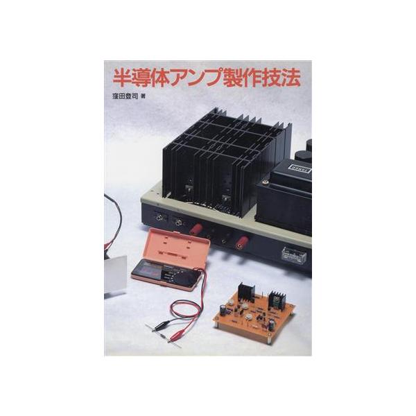半導体アンプ製作技法/窪田登司(著者)