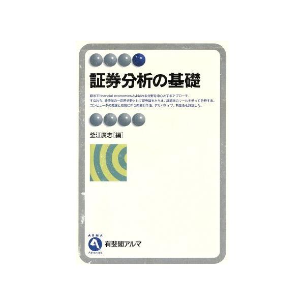 証券分析の基礎 有斐閣アルマ/釜江広志(編者)　