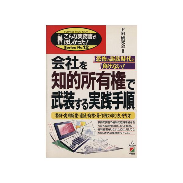 会社を知的所有権で武装する実践手順 特許・実用新案・意匠・商標・著作権の取り方、守り方 こんな実務書がほしか