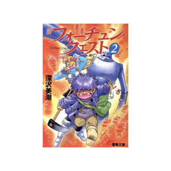 新フォーチュン・クエスト(2) キットン族の証 電撃文庫/深沢美潮(著者)