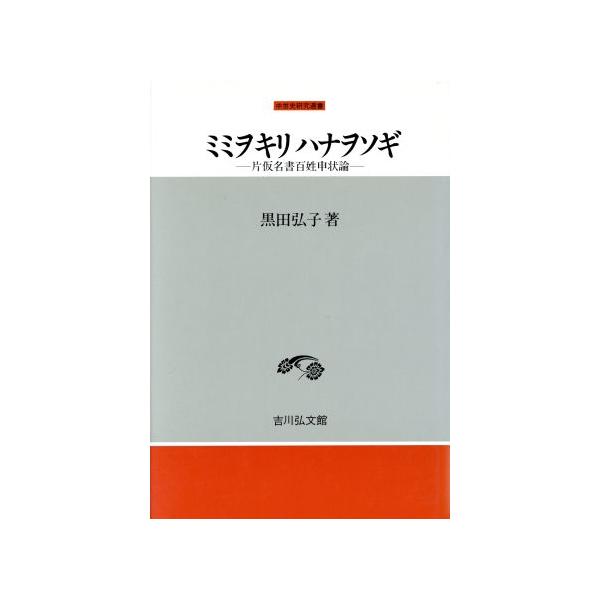 ミミヲキリハナヲソギ 片仮名書百姓申状論 中世史研究選書/黒田弘子(著者)
