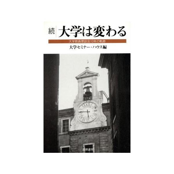 続 大学は変わる(続) 大学教員懇談会10年の軌跡/大学セミナーハウス(編者)　