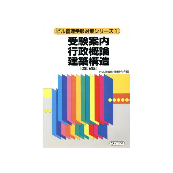 受験案内 行政概論 建築構造 ビル管理受験対策シリーズ1/ビル管理技術研究会(編者)　