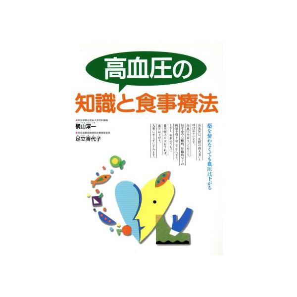 高血圧の知識と食事療法/横山淳一(著者),足立香代子(著者)