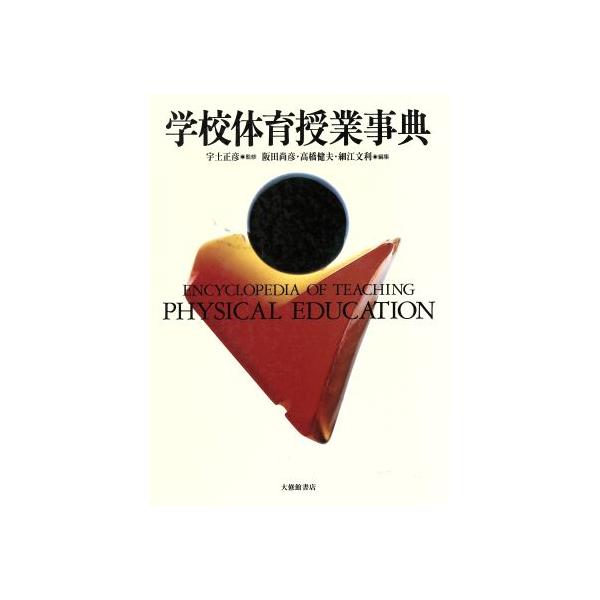 学校体育授業事典/阪田尚彦(編者),高橋健夫(編者),細江文利(編者)