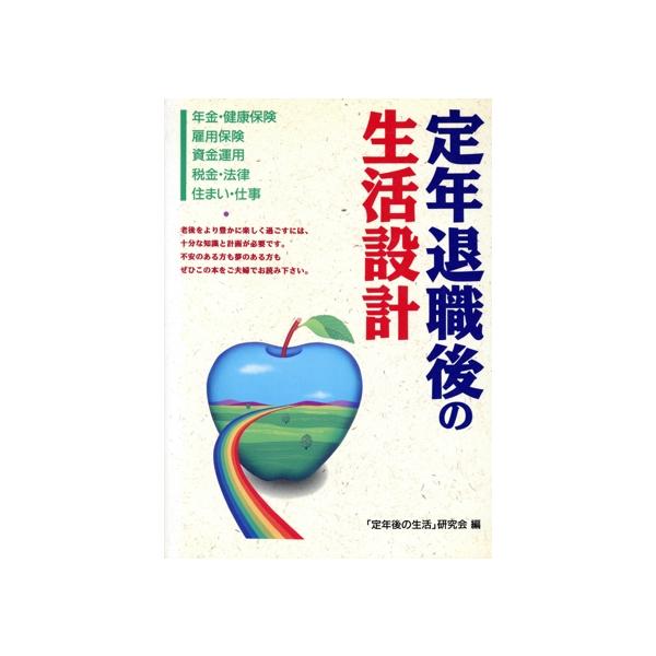 定年退職後の生活設計 年金・健康保険・雇用保険・資金運用・税金・法律・住まい・仕事/「定年後の生活」研究会　