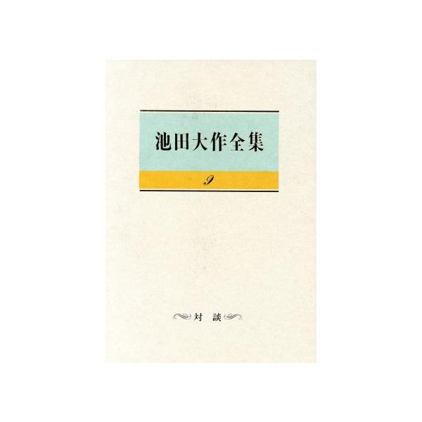 池田大作全集(9) 対談 生命を語る/池田大作(著者)