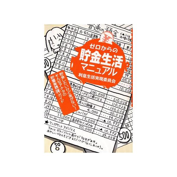 ゼロからの貯金生活マニュアル 利息生活実現委員会 貯金したいけれど金がない！そんなアナタの貯蓄実践マル得ガイ　