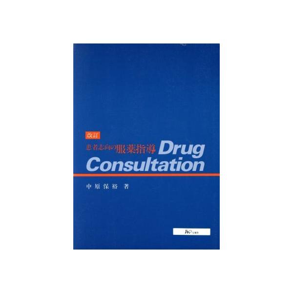 患者志向の服薬指導Drug Consultation/中原保裕(著者)