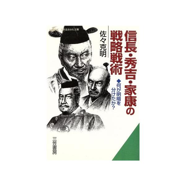 信長・秀吉・家康の戦略戦術 何が明暗を分けたか？ 知的生きかた文庫/佐々克明(著者)