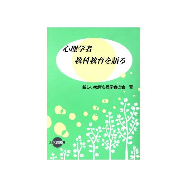 心理学者 教科教育を語る/新しい教育心理学者の会(著者)