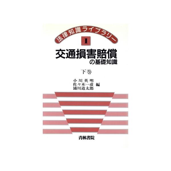 交通損害賠償の基礎知識(下巻) 法律知識ライブラリー1/小川英明(編者),佐々木一彦(編者),浦