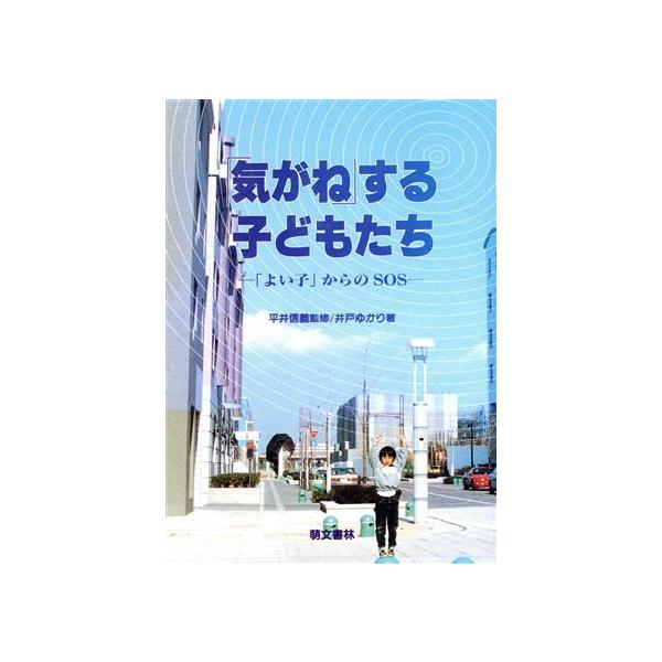 「気がね」する子どもたち 「よい子」からのSOS/井戸ゆかり(著者)　