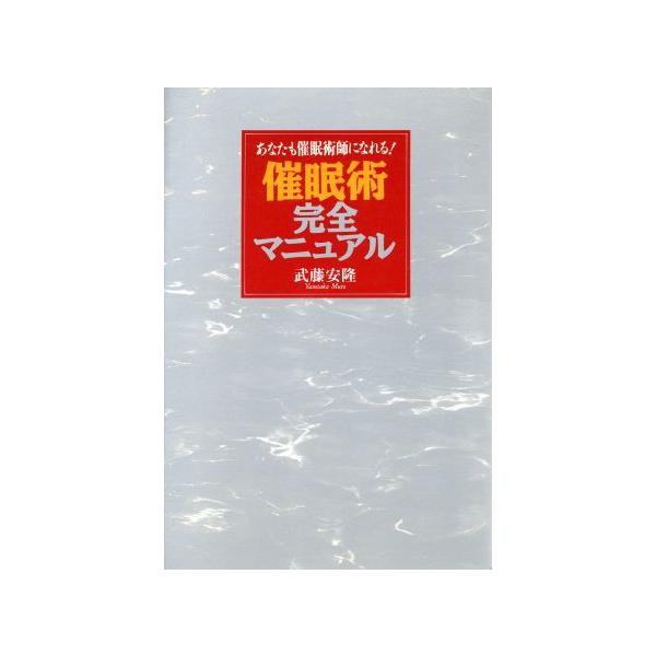 催眠術完全マニュアル あなたも催眠術師になれる！/武藤安隆(著者)