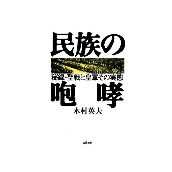 民族の咆哮 秘録 聖戦と皇軍その実態 木村英夫 著者 Bookoff Online ヤフー店 通販 Yahoo ショッピング