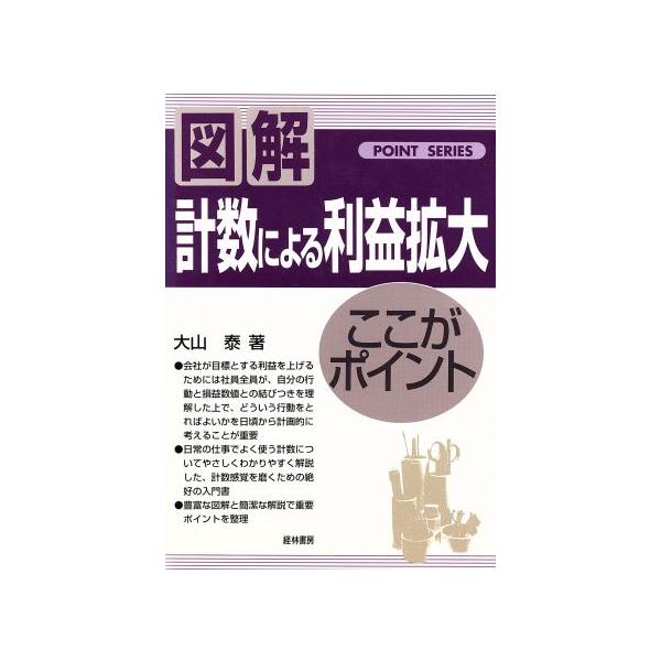 計数による利益拡大 ここがポイント/大山泰(著者)　