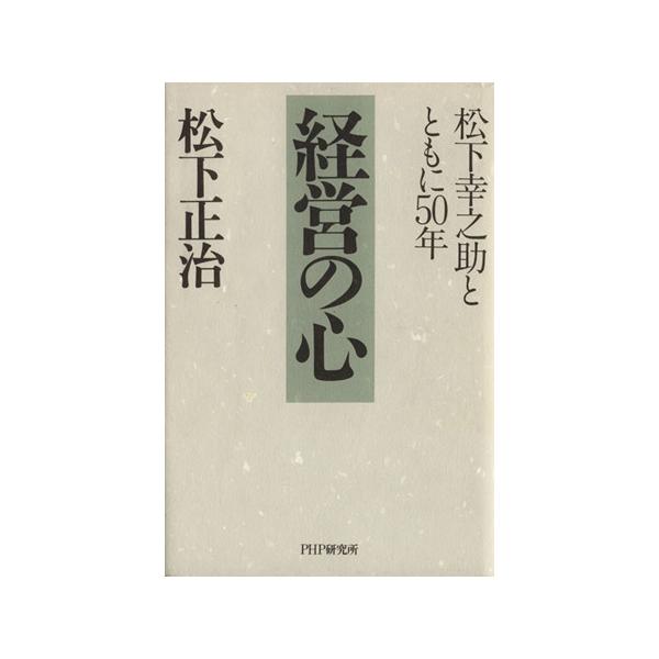 経営の心 松下幸之助とともに50年/松下正治(著者)